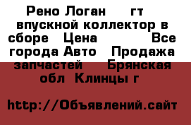 Рено Логан 2008гт1,4 впускной коллектор в сборе › Цена ­ 4 000 - Все города Авто » Продажа запчастей   . Брянская обл.,Клинцы г.